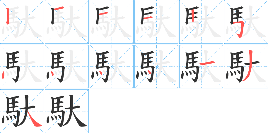 馱的笔顺分步演示