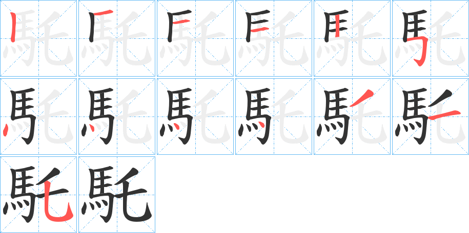 馲的笔顺分步演示