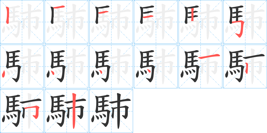 馷的笔顺分步演示