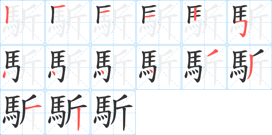 馸的笔顺分步演示