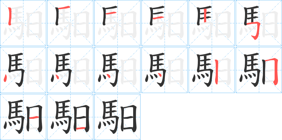 馹的笔顺分步演示