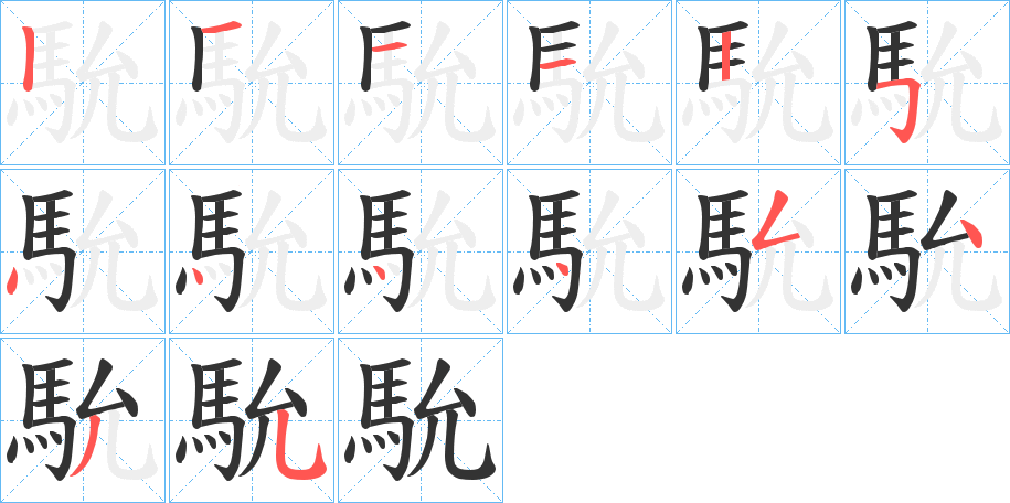 馻的笔顺分步演示