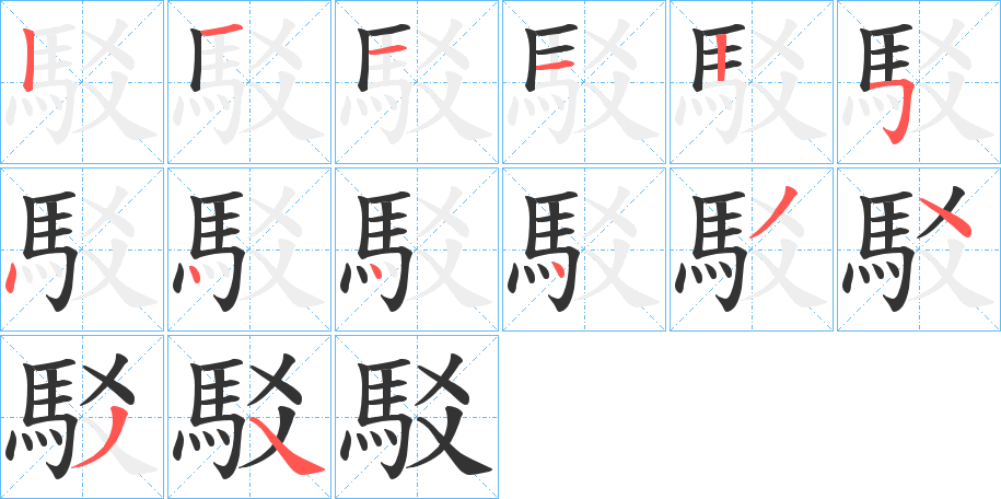 駁的笔顺分步演示