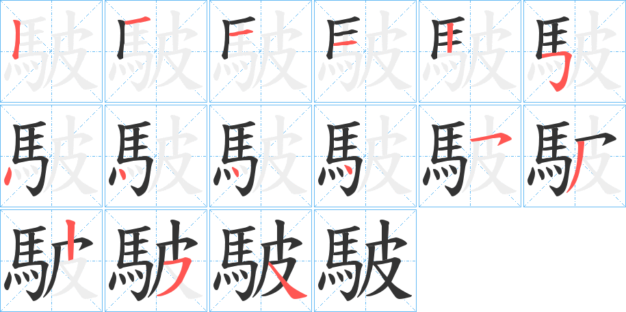 駊的笔顺分步演示