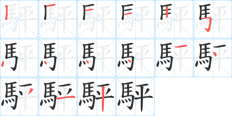 駍的笔顺分步演示