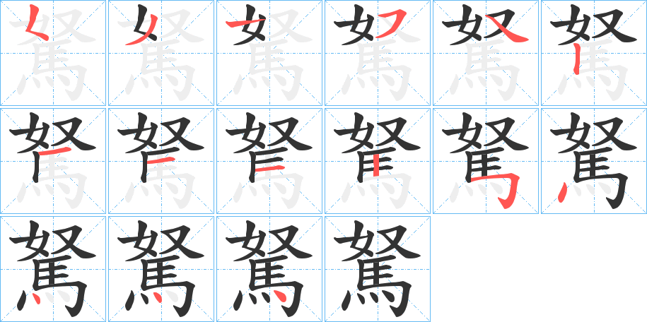 駑的笔顺分步演示