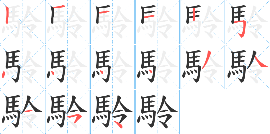 駖的笔顺分步演示