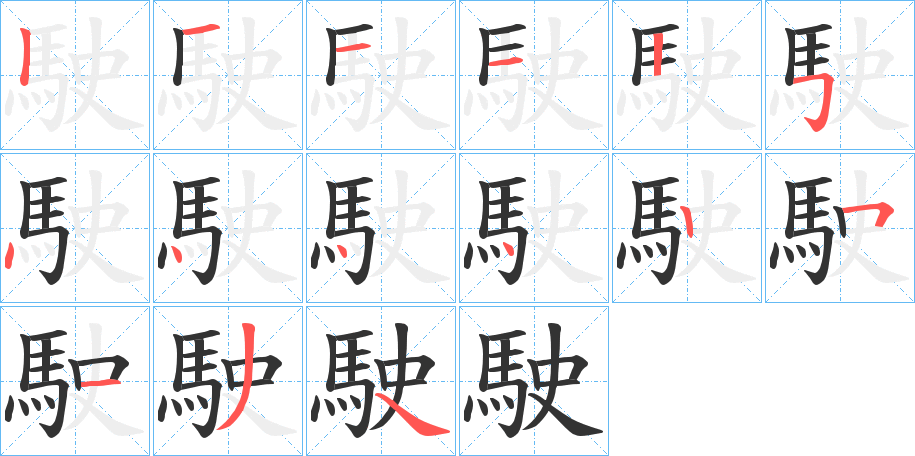 駛的笔顺分步演示