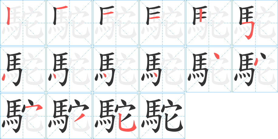 駝的笔顺分步演示