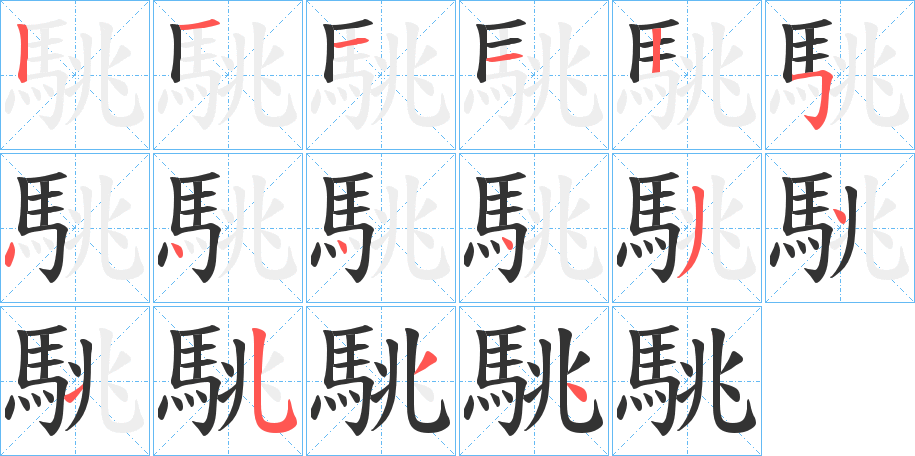 駣的笔顺分步演示