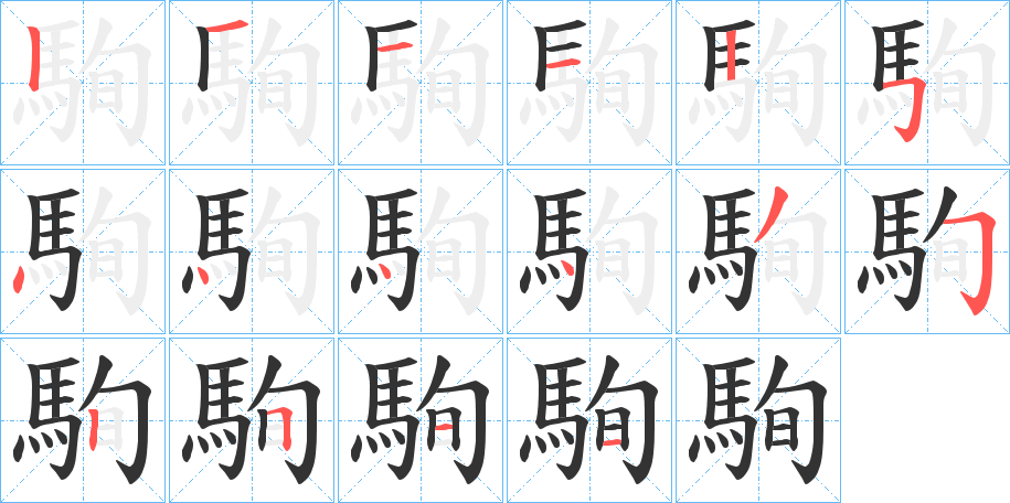 駨的笔顺分步演示