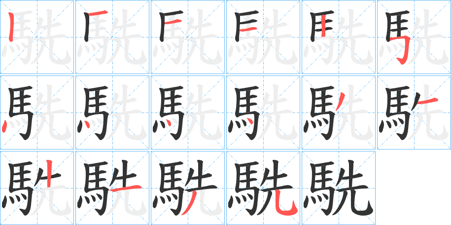 駪的笔顺分步演示