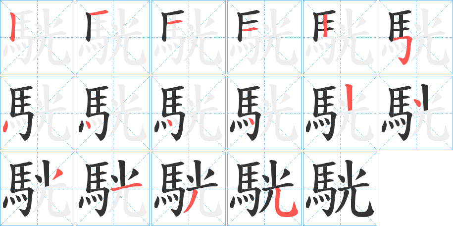 駫的笔顺分步演示