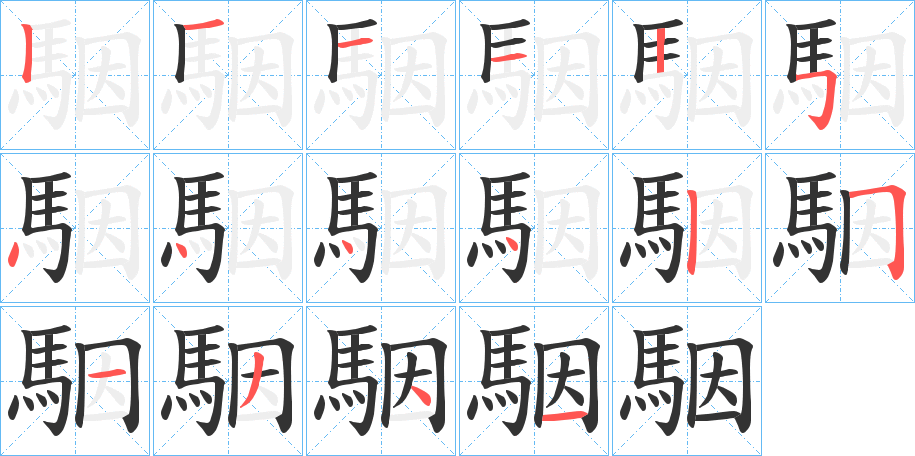 駰的笔顺分步演示