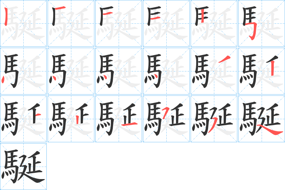 駳的笔顺分步演示