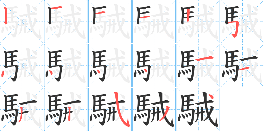 駴的笔顺分步演示