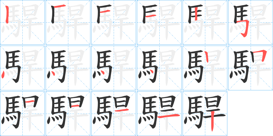 駻的笔顺分步演示