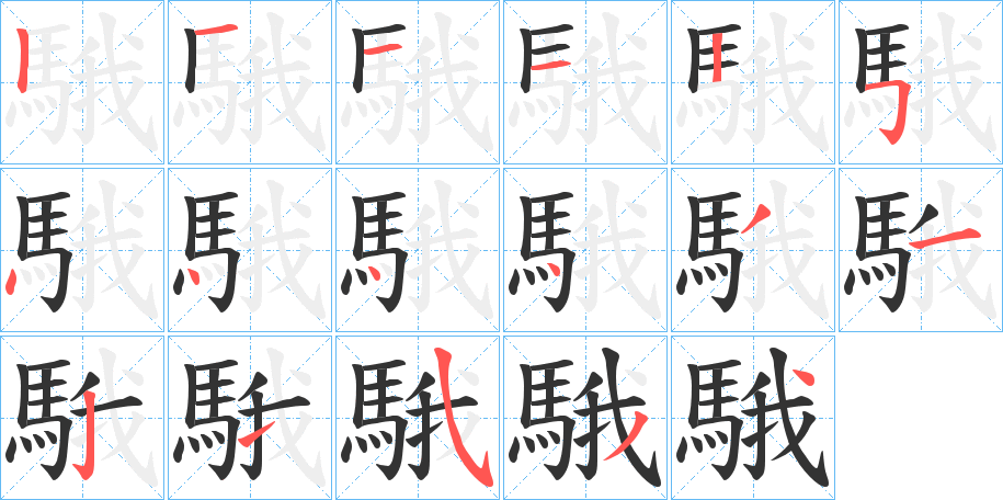 騀的笔顺分步演示