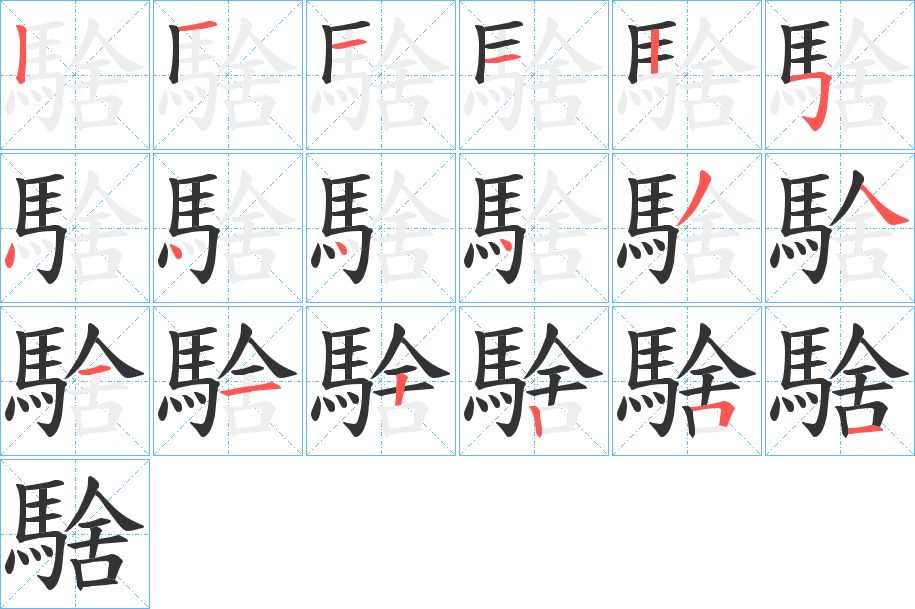 騇的笔顺分步演示