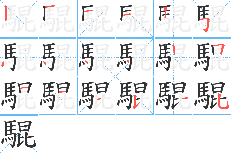 騉的笔顺分步演示