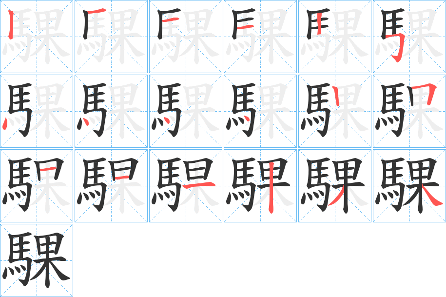 騍的笔顺分步演示