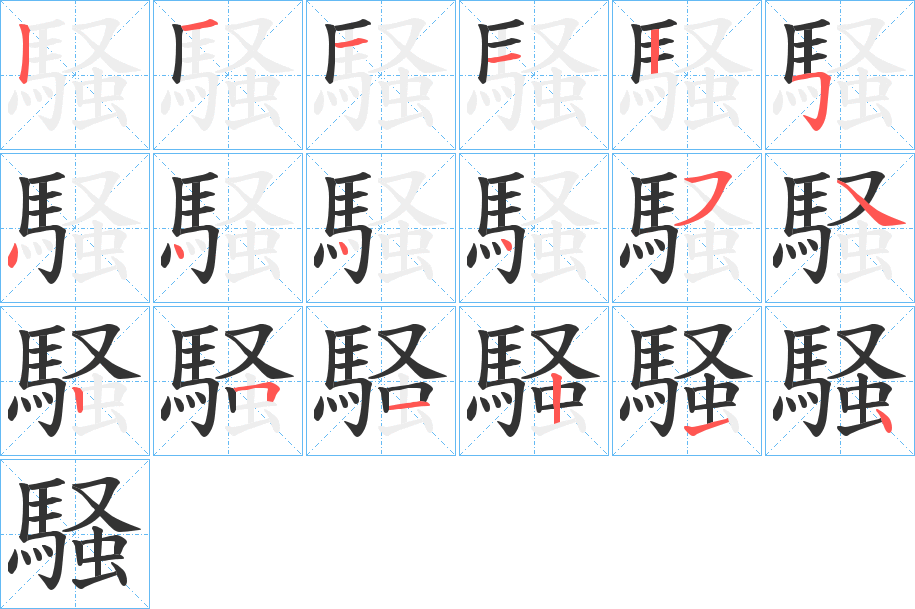 騒的笔顺分步演示