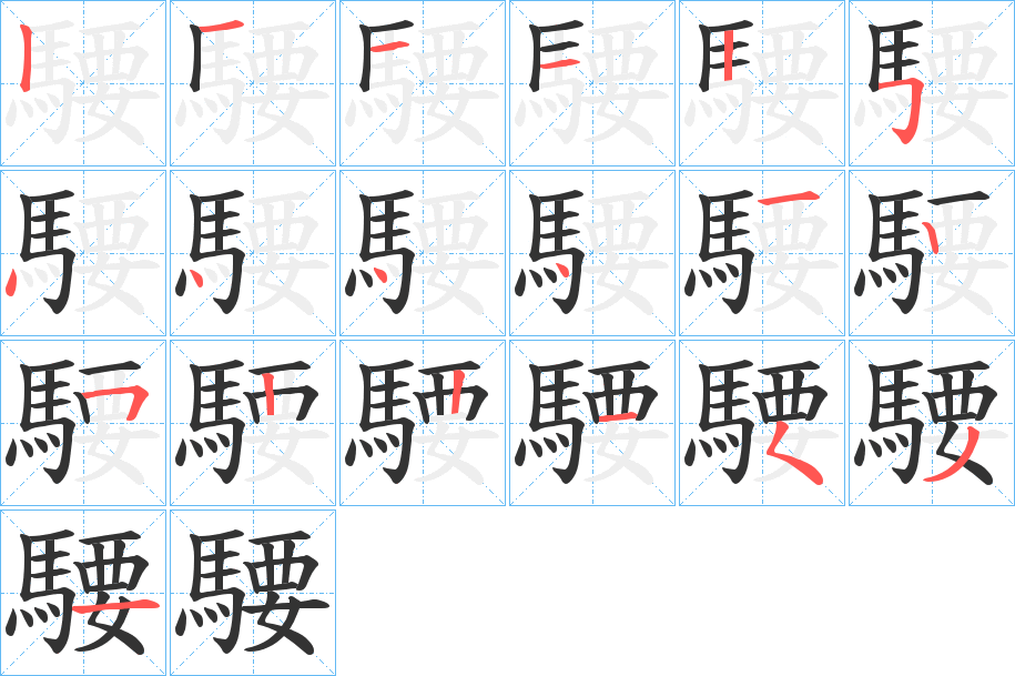 騕的笔顺分步演示