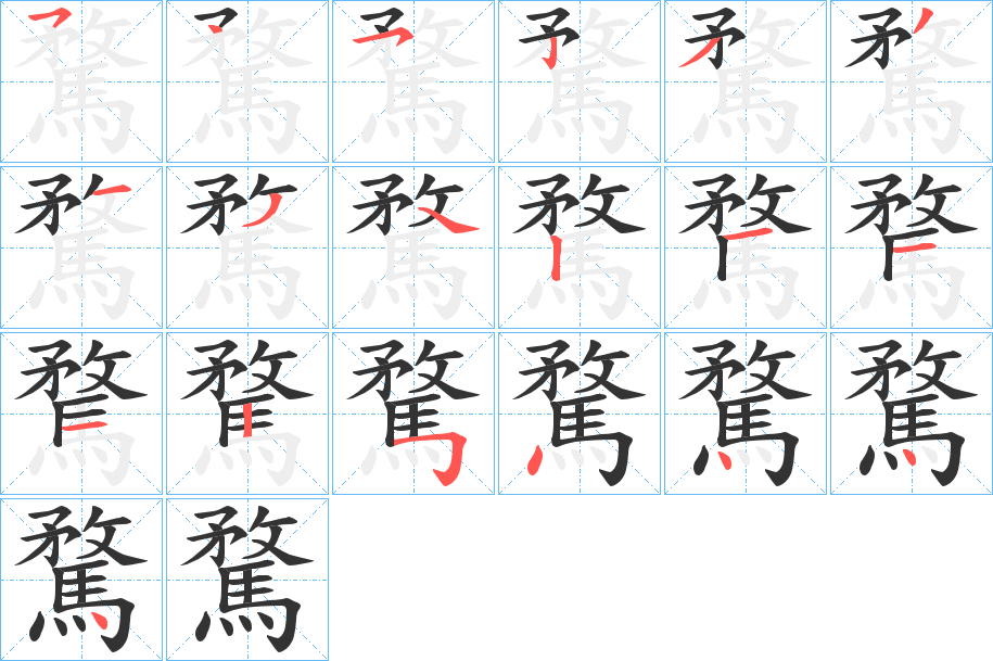 騖的笔顺分步演示