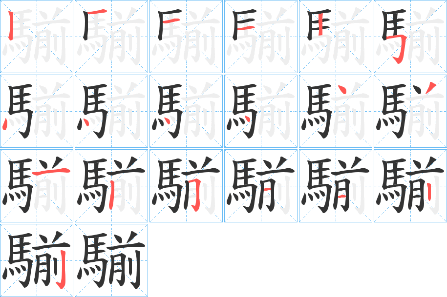 騚的笔顺分步演示