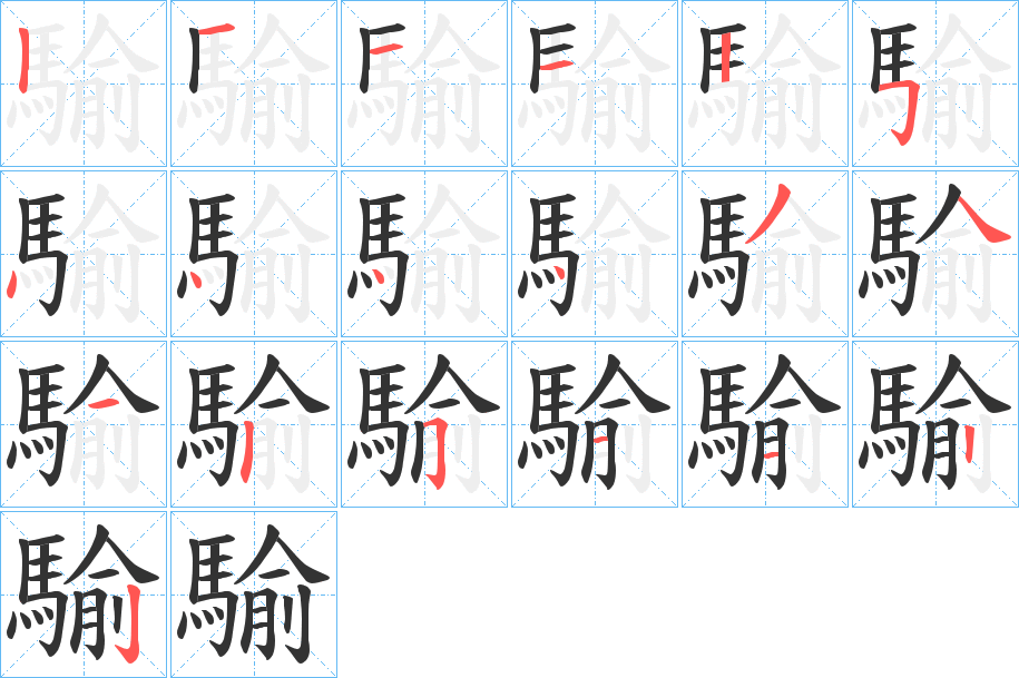 騟的笔顺分步演示