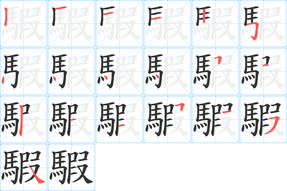 騢的笔顺分步演示