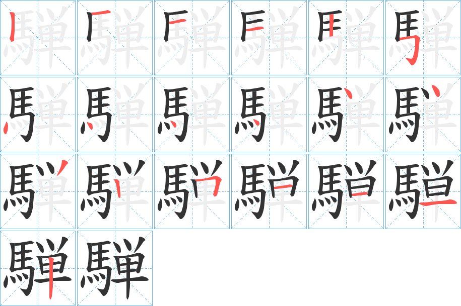 騨的笔顺分步演示