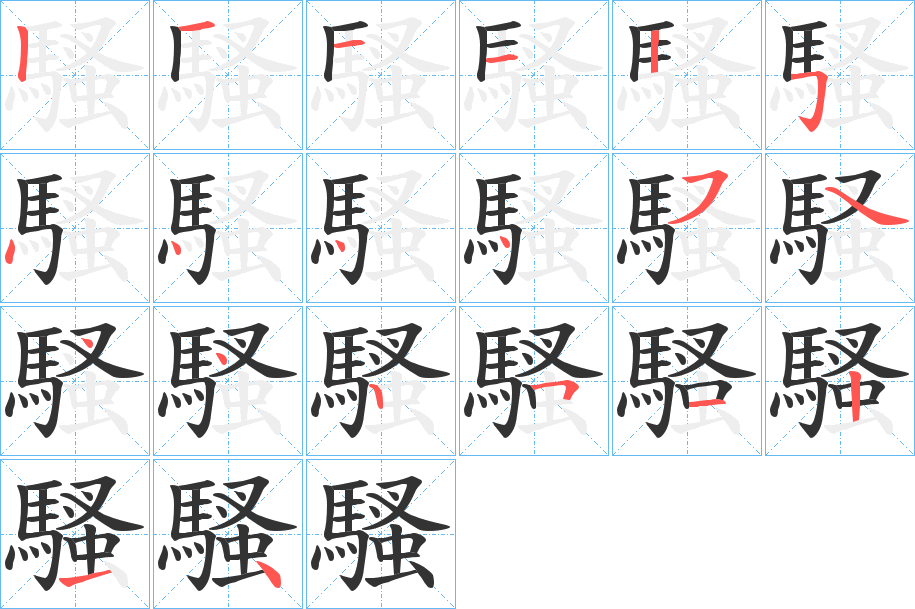 騷的笔顺分步演示