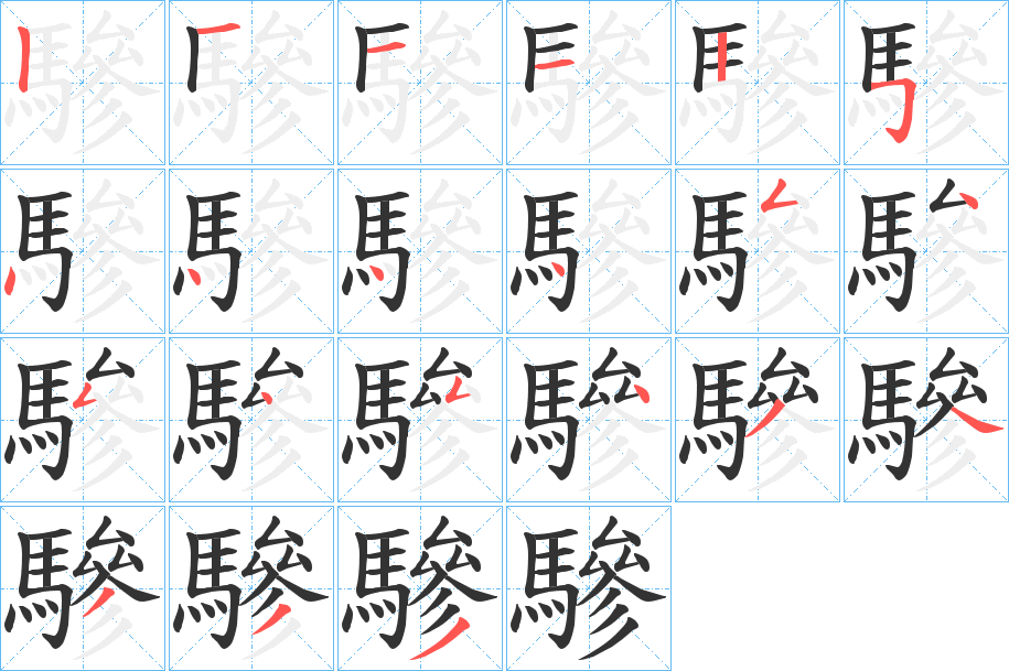 驂的笔顺分步演示