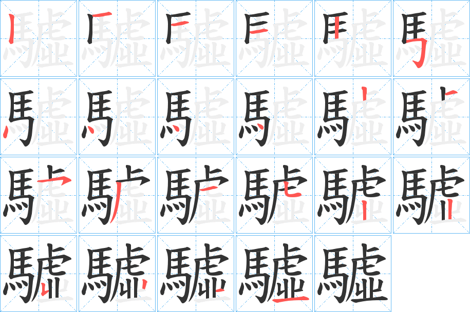 驉的笔顺分步演示