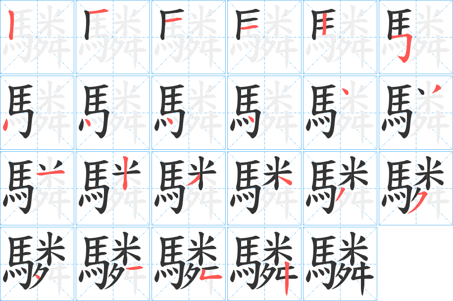 驎的笔顺分步演示