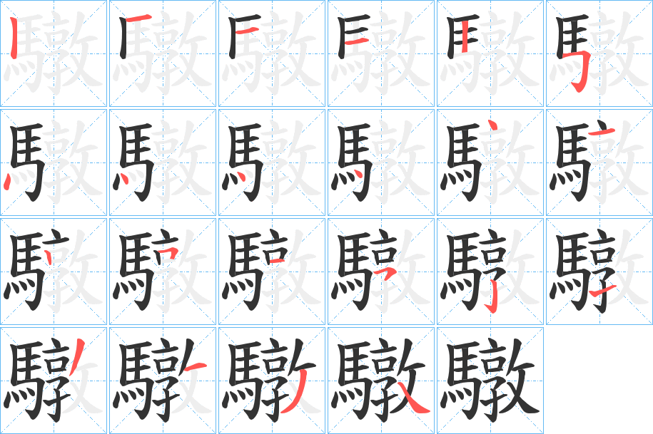 驐的笔顺分步演示