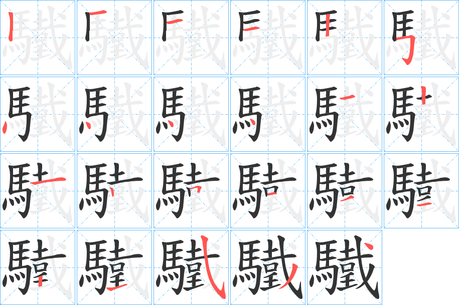 驖的笔顺分步演示