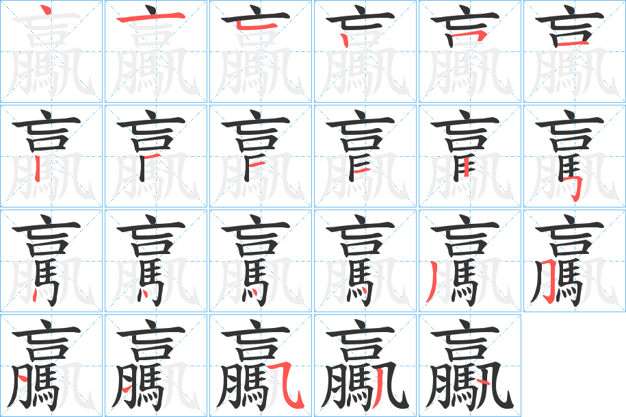 驘的笔顺分步演示