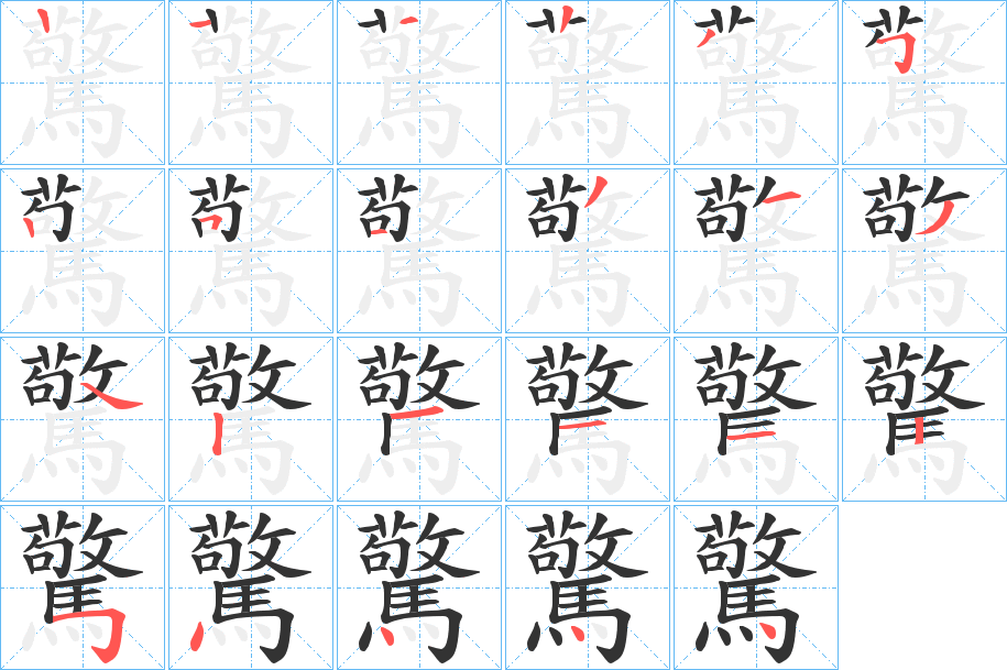 驚的笔顺分步演示