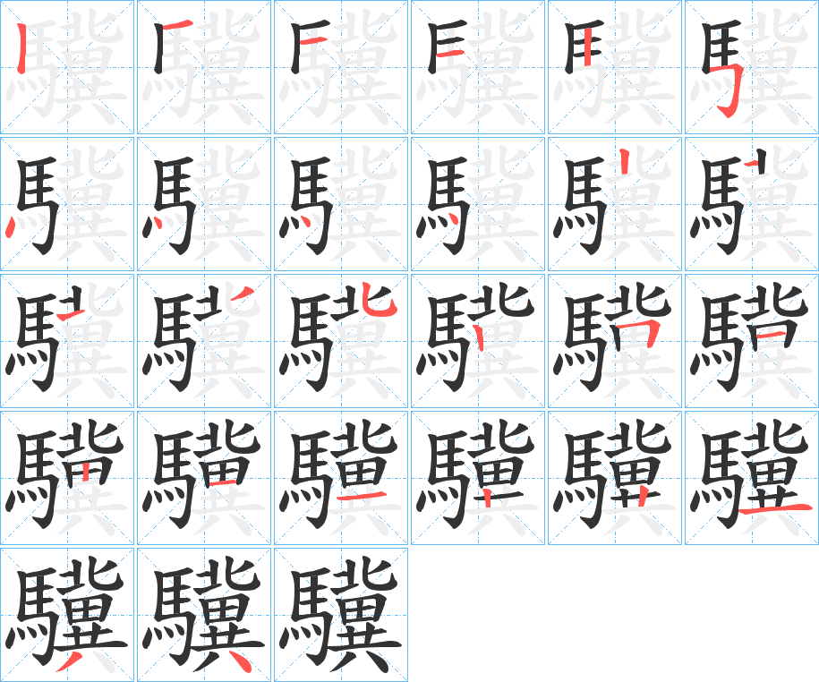 驥的笔顺分步演示