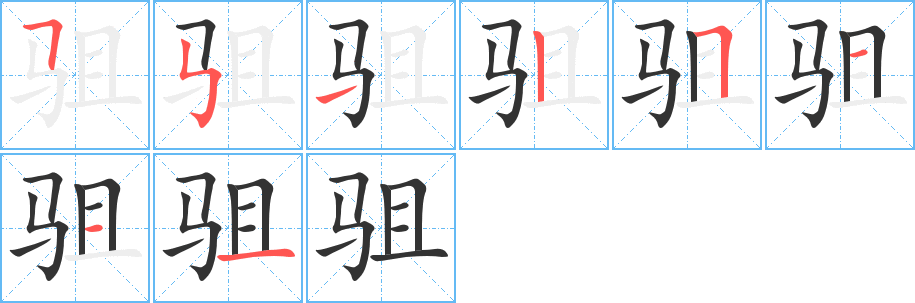 驵的笔顺分步演示