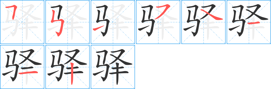 驿的笔顺分步演示