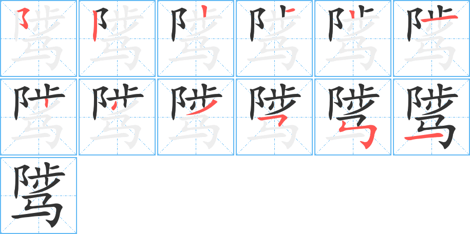 骘的笔顺分步演示