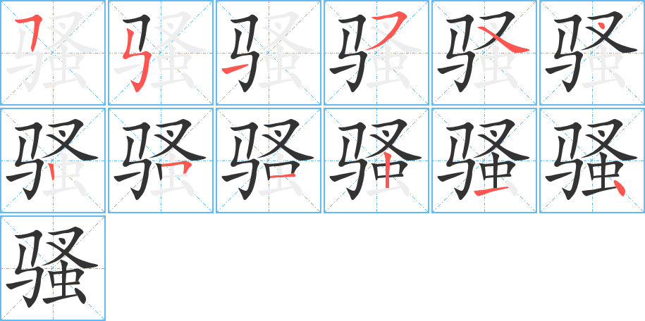 骚的笔顺分步演示