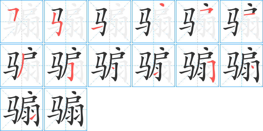 骟的笔顺分步演示