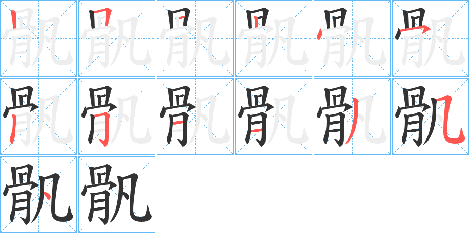 骪的笔顺分步演示