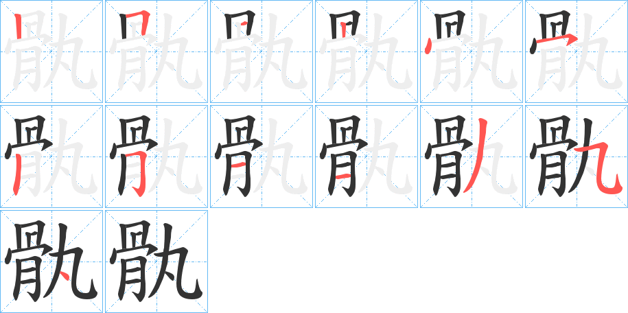 骫的笔顺分步演示