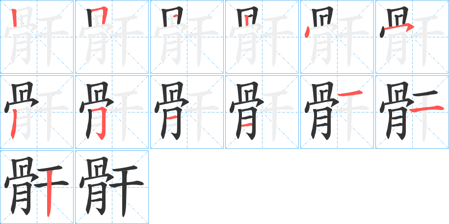 骭的笔顺分步演示