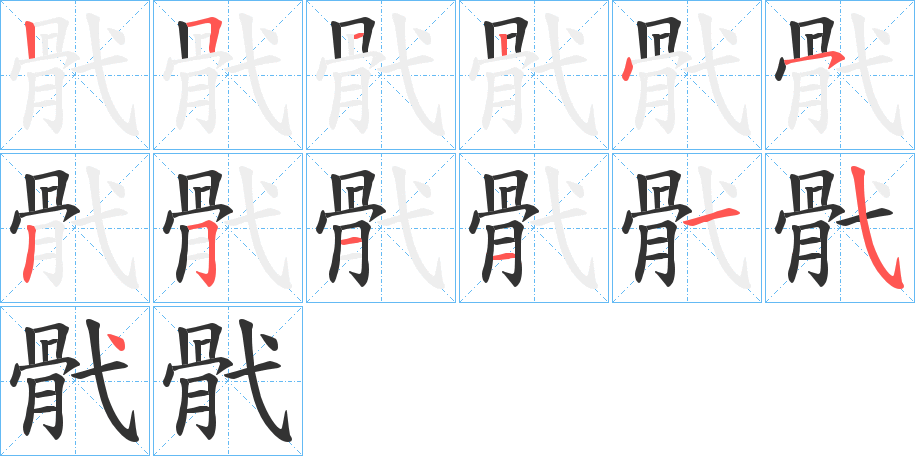 骮的笔顺分步演示